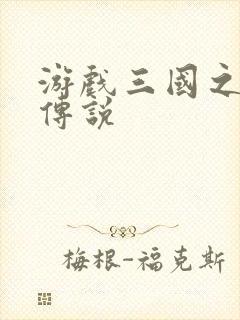 游戏三国之英雄传说封面