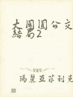 大团圆公交车大结局2封面