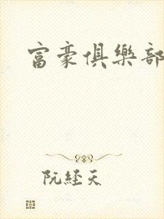 富豪俱乐部