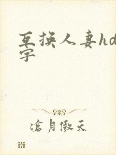 互换人妻hd中字