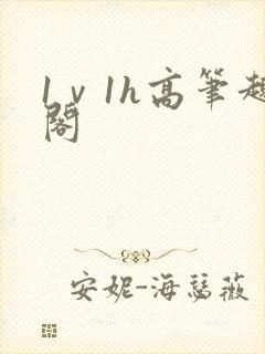 1ⅴ1h高笔趣阁封面