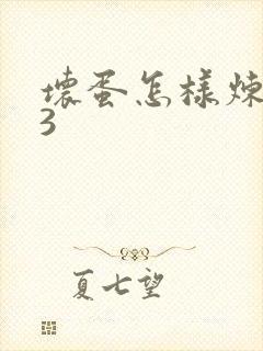 坏蛋怎样炼成的3