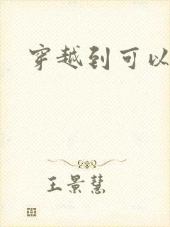 穿越到可以随便封面