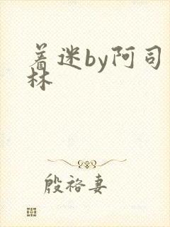 着迷by阿司匹林