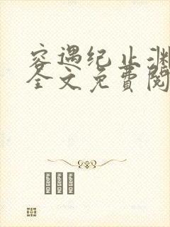 容遇纪止渊小说全文免费阅读封面