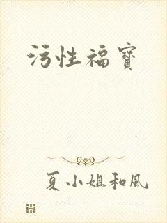 污性福宝