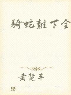 骑蛇难下金银花封面