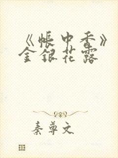 《帐中香》原文金银花露封面