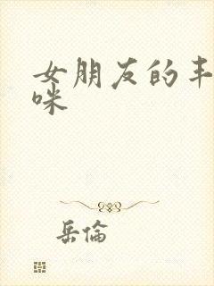 女朋友的丰满妈咪封面