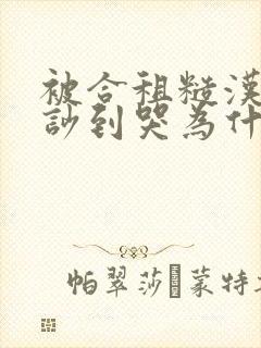 被合租糙汉室友吵到哭为什么不更