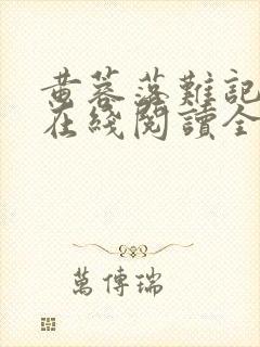 黄蓉落难记小说在线阅读全文