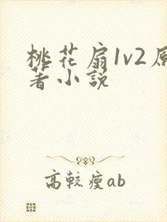 桃花扇1v2原著小说