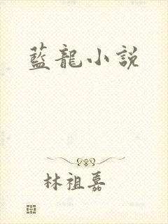 蓝龙小说