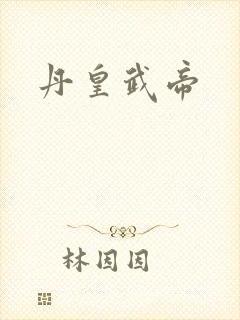 丹皇武帝