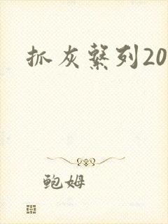 抓灰系列20篇