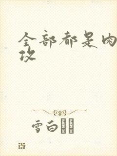 全部都是肉的总攻封面