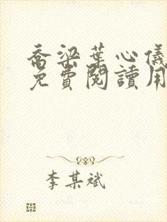 乔梁叶心仪全文免费阅读用