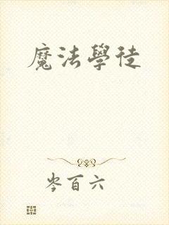 魔法学徒封面