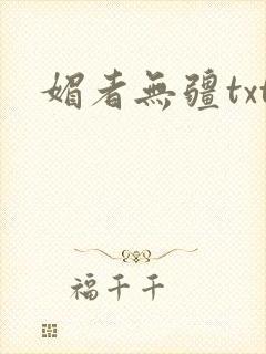 媚者无疆txt