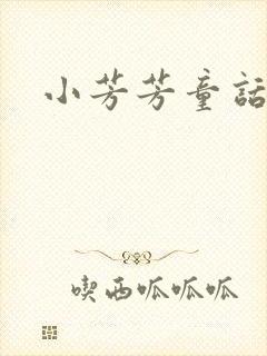 小芳芳童话集封面