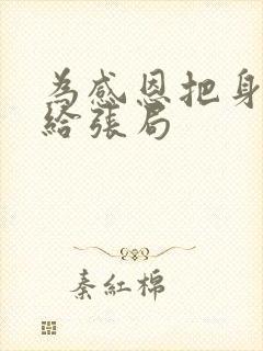 为感恩把身子献给张局