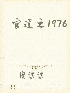 官道之1976