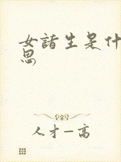 女诸生是什么意思封面