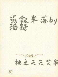 燕钗半落by琥珀糖