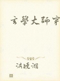玄学大师穿七零