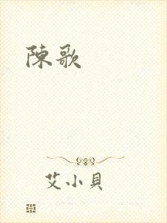 陈歌封面