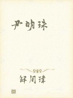 尹明珠