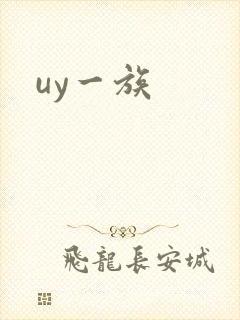 uy一族