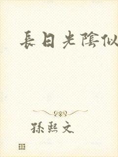 长日光阴似箭