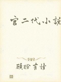 官二代小说