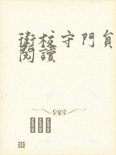 卫校守门员老吴阅读
