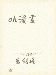 oh漫画