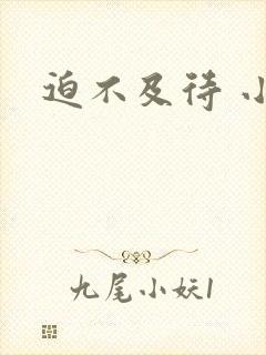 迫不及待 小穴封面