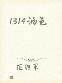 1314酒色