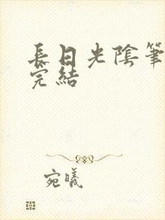 长日光阴笔趣阁完结