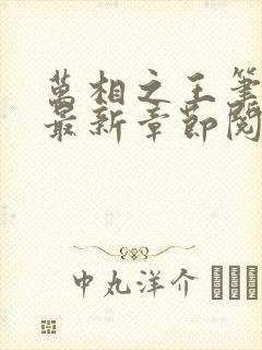 万相之王笔趣阁最新章节阅读封面