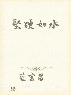 坚硬如水