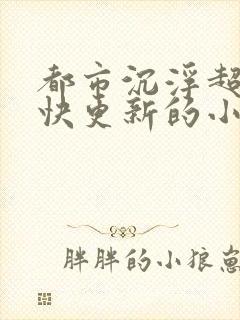 都市沉浮超前超快更新的小说封面