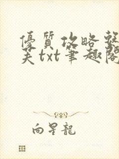 优质攻略系统沈芙txt笔趣阁