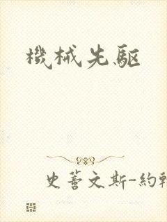机械先驱封面