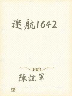 迷航1642
