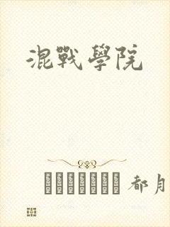 混战学院