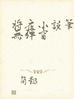 将夜小说笔趣阁无弹窗