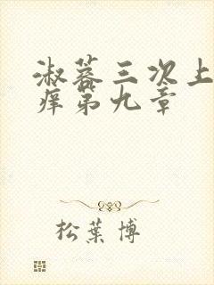淑蓉三次上船止痒第九章