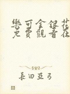 乐可金银花全文免费观看在线阅读