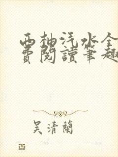 西柚汽水全文免费阅读笔趣阁
